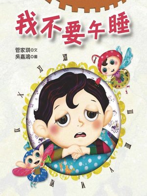 cover image of 我不要午睡